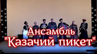 Ансамбль Казачий пикет -  Узенький проулочек