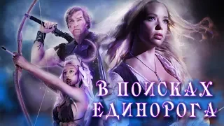 В поисках единорога HD 2018 (Фэнтези, Ужасы) / Quest For The Unicorn HD