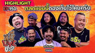 [HIGHLIGHT] หมีLIVEปะ? | EP.150 OHANA บ้าคุย