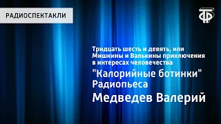 Валерий Медведев. Мишкины и Валькины приключения в интересах человечества. "Калорийные ботинки"