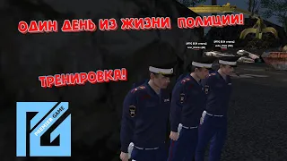 ОДИН ДЕНЬ ИЗ ЖИЗНИ ПОЛИЦИИ! ТРЕНИРОВКА! PREMIER GAME