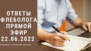 Прямой эфир с флебологом из Москвы от 22.06.2022