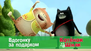 Котенок Шмяк 😻 - Эпизод 33. Вдогонку за подарком - Премьера мультфильма