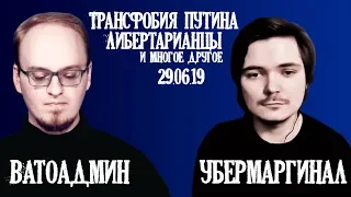 Ватоадмин в гостях у Маргинала обсуждает последние новости и не только