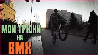 Чему я научился за 4 месяца катания (БМХ|BMX)