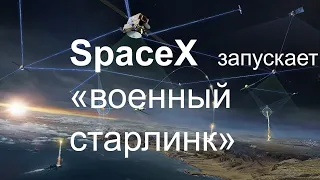 Falcon 9 запускает вторую партию военных спутников Tranche 0