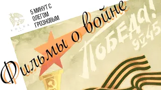 5 минут с Олегом Грозновым «Фильмы о войне»