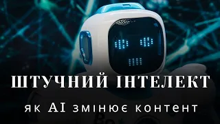 Творчість та інновації: Як AI та Штучний Інтелект змінюють відеоконтент ChatGPT, Midjourney, DID