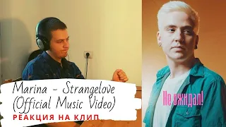 Marina - Strangelove (Official Music Video) РЕАКЦИЯ НА КЛИП ОТ NIKITA_RAPIRA