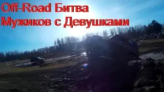 Off-Road Битва Мужиков с Девушками. Nissan Patrol UAZ Patriot SsangYong Mitsubishi. Томск 4х4 2 этап