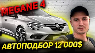 АВТОПОДБОР БЮДЖЕТ АВТО ДО 12000 $ Renault Megane 4 1.5 дизель. ЧТО ПРОДАЮТ РЕНО МЕГАН 4 в 2021 году