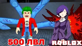 КАК ПРОКАЧАТЬ 250 - 500 ЛВЛ ЗА ДЕНЬ! + КОДЫ ROBLOX Ro-Ghoul