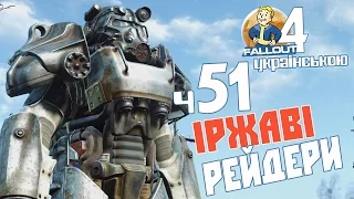 Іржаві рейдери - ч51 Fallout 4 [українською]