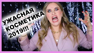 РАЗОЧАРОВАНИЯ 2019! Ужасная косметика 💩🤢