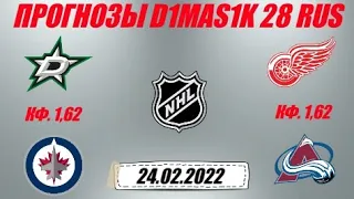 Даллас - Виннипег / Детройт - Колорадо | Прогноз на матчи НХЛ 24 февраля 2022.