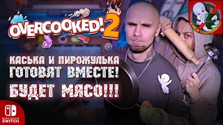 БУДЕТ МЯСО!!! Каська и Пирожуля готовят ВМЕСТЕ в Overcooked 2.