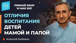 Отличия воспитания детей мамой и папой. Алексей Бабаянц