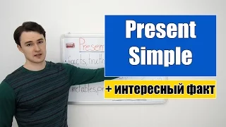 Present Simple - Настоящее Простое время +интересный факт