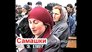 Самашки  23 марта 1997 году(5Памяти ушедших,любимых нами  Фильм Саид-Селима.