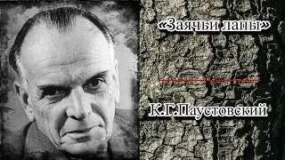 Аудиокнига. К.Г.Паустовский «Заячьи лапы» слушать онлайн рассказ о добрых людях.