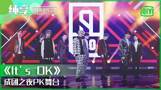 纯享：成团之夜PK舞台《It‘s OK》 | 偶像练习生 精彩舞台 | 青春有你3 播前回顾 | iQIYI精选