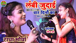 लंबी जुदाई चार दिनों का #राधा_मोर्या का दर्दनाक स्टेज शो 💞 Lambi Judai Char Dino ka #Radha_moriya