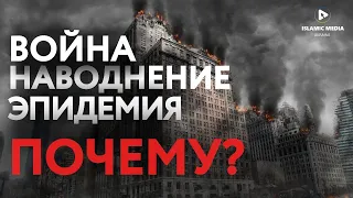 ВОЙНА. ЭПИДЕМИЯ. ПОЧЕМУ ЭТО ПРОИСХОДИТ?