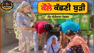 ਕੌਲੇ ਕੱਛਣੀ ਬੁੜੀ| کول کچنی بڈی |EP 59|New punjabi movie|Bappiana|Punjabi|​⁠@TeamBappiana007 |pendu