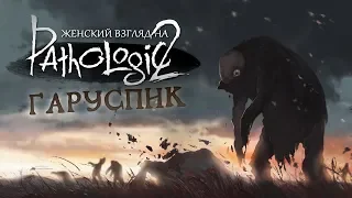 МОР | Pathologic 2 • 2х3 • Забытые дети...