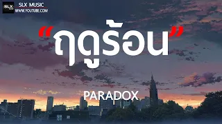 ฤดูร้อน - PARADOX [ เนื้อเพลง ]