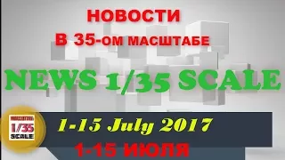 Новости в 35-ом масштабе/News in 35th scale 1-15 July 2016
