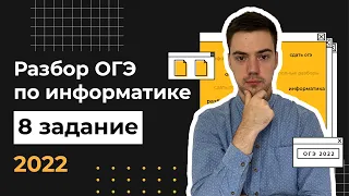 Разбор 8 задания | ОГЭ по информатике 2022