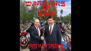 Warriors of Zion   Могилизация