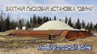 Шахтная Пусковая Установка "ДВИНА" под ракету Р-12У, или Музей Холодной войны в Литовской глуши.