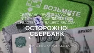 Осторожно СберБанк фокус покус и нет денег