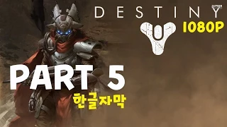 Destiny Xbox One 1080P 게임플레이 파트 5(한글자막)