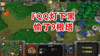 FQQ灯下黑，偷了9根塔，对手：你认真的？魔兽争霸3