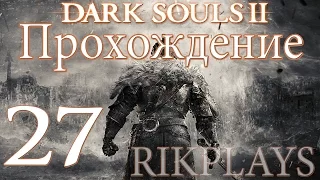 Dark Souls 2 [Эп.27] История короля Вендрика