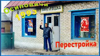 РОДИНА 90-х! ОСИПОВИЧИ 1993! Запустение! Магазины без ТОВАРА! 11ч.