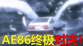 【頭文字D41】AE86終極對決！信司竟直接讓開道路，拓海看到都懵了啊