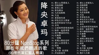 [80分鐘串燒系列 80 Minutes NonStop]那些年我們聽過的歌(90年代當紅藝人精選) 降 央 卓 玛,王菲,張學友,許茹芸,那英 ,李宗盛,光良,品冠 娃娃,辛曉琪,動力火車