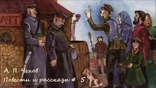 Антон Чехов - Повести и рассказы # 5 / Аудиокнига / Проза / Сатира / Русская и Советская Литература