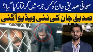 Reason behind arrest of Siddique Jan | New video surfaces | Capital TV