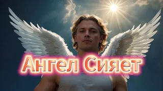 "Ангел Сияет""Angel Shines"