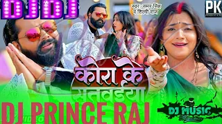 कोरा_के_सुतवईया samarsingh asthasingh Kora Ke Sutwaiya shilpiraj dj Prince Raj vibration