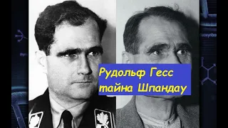 Рудольф Гесс тайна гибели последнего нациста в тюрьме шпандау