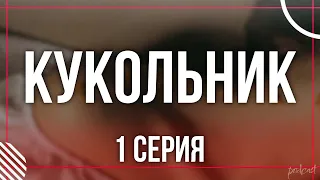 podcast: Кукольник | 1 серия - сериальный онлайн киноподкаст подряд, обзор