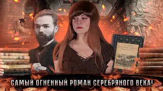 Валерий Брюсов — Огненный Ангел | Любовный треугольник на бумаге и в жизни [В двух словах]