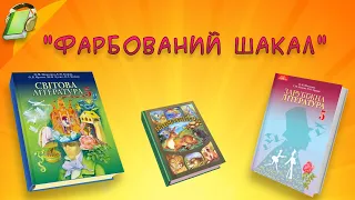 "Фарбований шакал". Зарубіжна (Світова) література 5 клас Аудіокнига