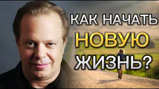 Как Избавиться от Негатива Чтобы Начать Новую Жизнь | Джо Диспенза | Сильнейшая Мотивация